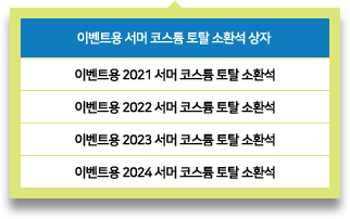 서머 코스튬 토탈 소환석