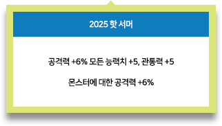 2025 핫 서머