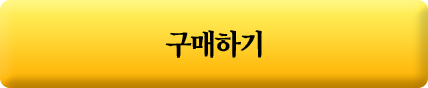 구매하기