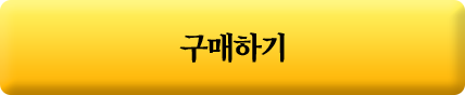 구매하기