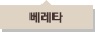 베레타